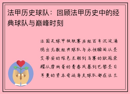 法甲历史球队：回顾法甲历史中的经典球队与巅峰时刻