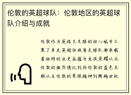 伦敦的英超球队：伦敦地区的英超球队介绍与成就