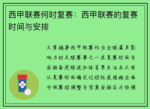 西甲联赛何时复赛：西甲联赛的复赛时间与安排