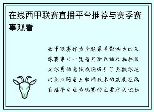 在线西甲联赛直播平台推荐与赛季赛事观看