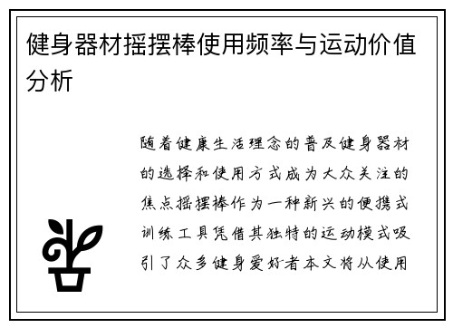 健身器材摇摆棒使用频率与运动价值分析