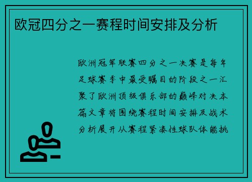 欧冠四分之一赛程时间安排及分析
