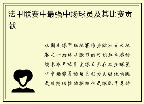 法甲联赛中最强中场球员及其比赛贡献