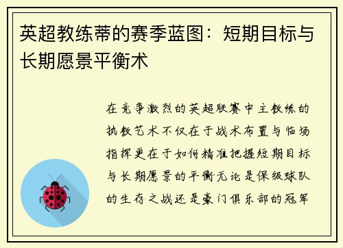 英超教练蒂的赛季蓝图：短期目标与长期愿景平衡术