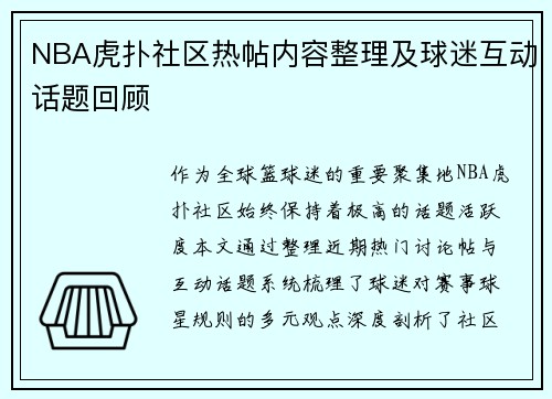 NBA虎扑社区热帖内容整理及球迷互动话题回顾