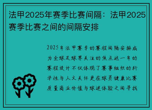 法甲2025年赛季比赛间隔：法甲2025赛季比赛之间的间隔安排