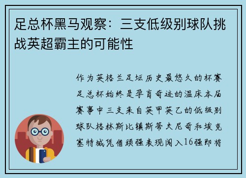 足总杯黑马观察：三支低级别球队挑战英超霸主的可能性