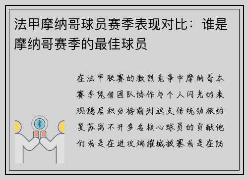 法甲摩纳哥球员赛季表现对比：谁是摩纳哥赛季的最佳球员