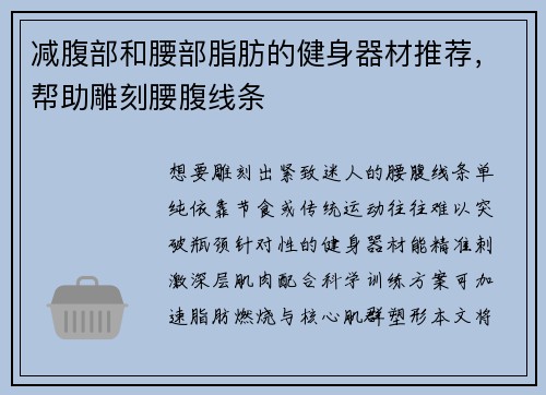 减腹部和腰部脂肪的健身器材推荐，帮助雕刻腰腹线条