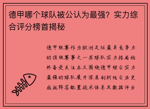 德甲哪个球队被公认为最强？实力综合评分榜首揭秘
