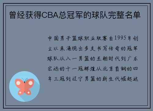 曾经获得CBA总冠军的球队完整名单