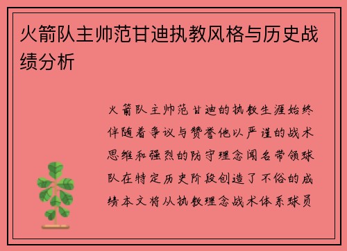 火箭队主帅范甘迪执教风格与历史战绩分析