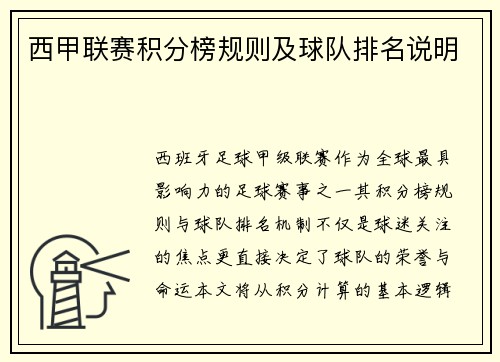 西甲联赛积分榜规则及球队排名说明