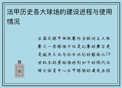 法甲历史各大球场的建设进程与使用情况
