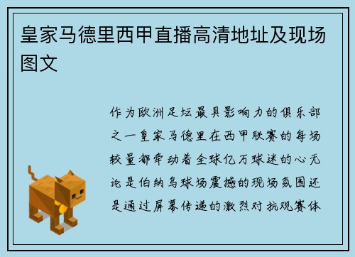 皇家马德里西甲直播高清地址及现场图文