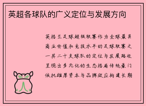 英超各球队的广义定位与发展方向