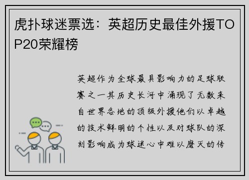虎扑球迷票选：英超历史最佳外援TOP20荣耀榜