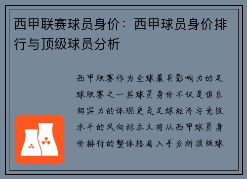 西甲联赛球员身价：西甲球员身价排行与顶级球员分析