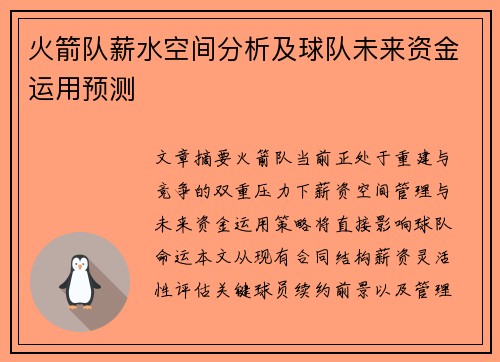 火箭队薪水空间分析及球队未来资金运用预测