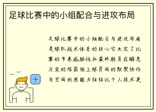 足球比赛中的小组配合与进攻布局