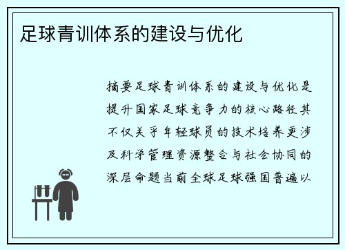 足球青训体系的建设与优化