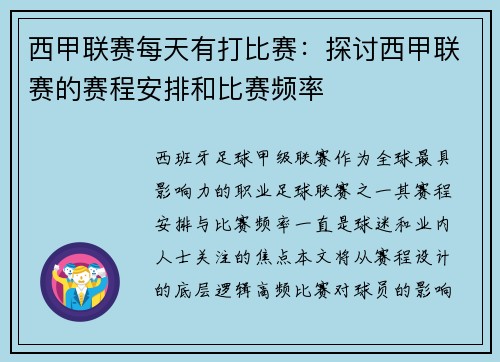 西甲联赛每天有打比赛：探讨西甲联赛的赛程安排和比赛频率