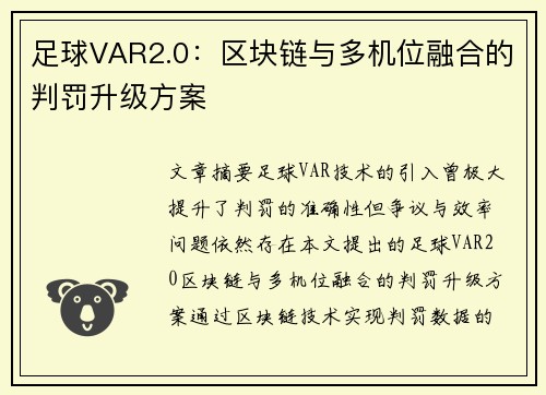 足球VAR2.0：区块链与多机位融合的判罚升级方案
