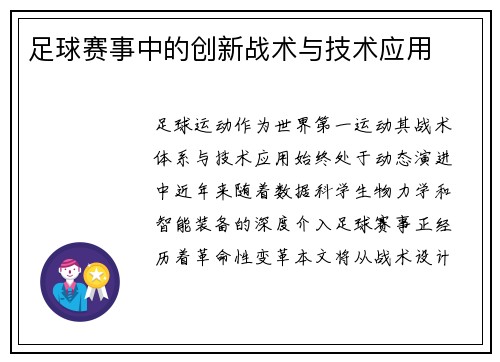 足球赛事中的创新战术与技术应用
