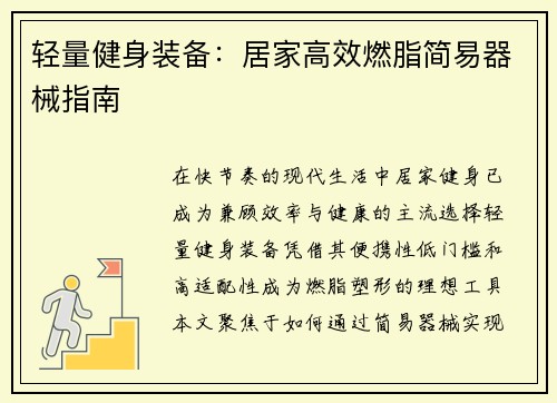 轻量健身装备：居家高效燃脂简易器械指南