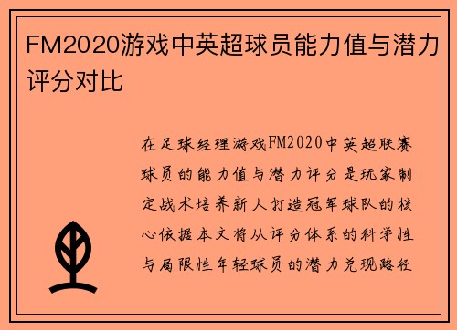 FM2020游戏中英超球员能力值与潜力评分对比