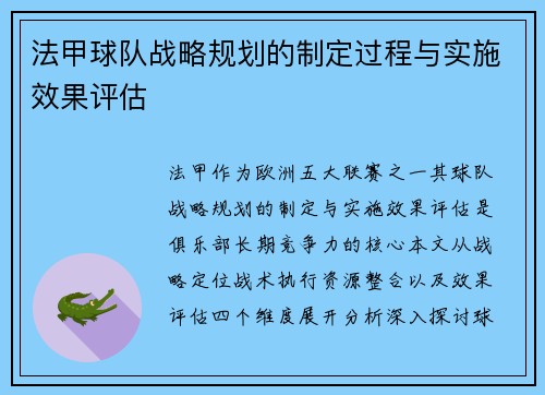 法甲球队战略规划的制定过程与实施效果评估