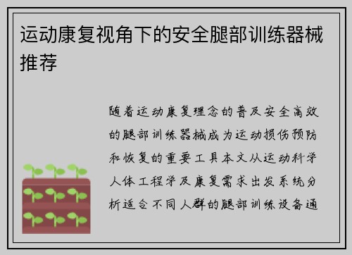 运动康复视角下的安全腿部训练器械推荐
