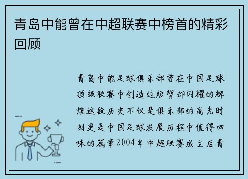 青岛中能曾在中超联赛中榜首的精彩回顾