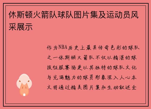 休斯顿火箭队球队图片集及运动员风采展示