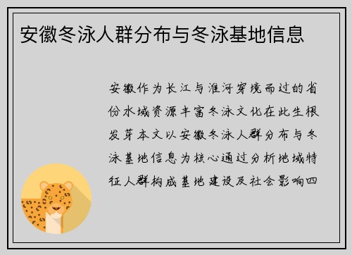 安徽冬泳人群分布与冬泳基地信息