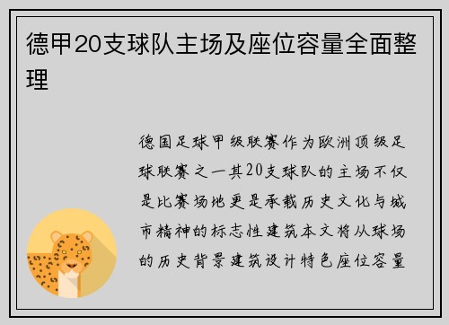 德甲20支球队主场及座位容量全面整理