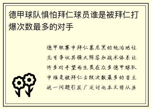 德甲球队惧怕拜仁球员谁是被拜仁打爆次数最多的对手