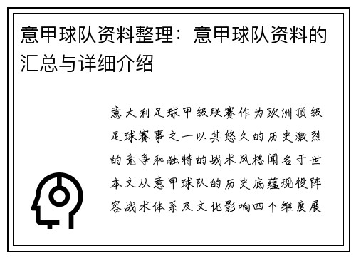 意甲球队资料整理：意甲球队资料的汇总与详细介绍