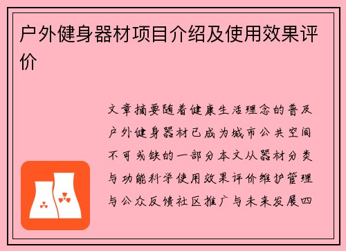户外健身器材项目介绍及使用效果评价