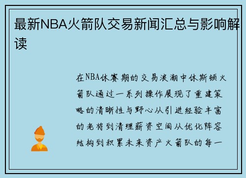 最新NBA火箭队交易新闻汇总与影响解读