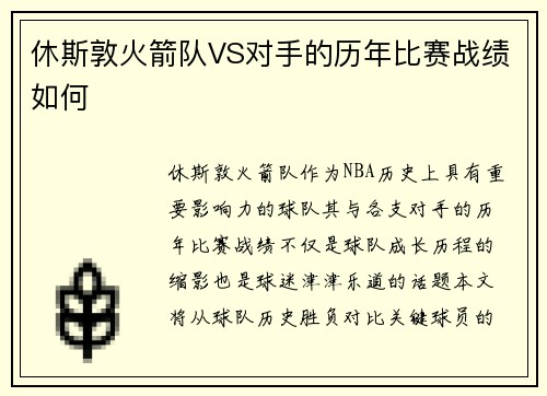 休斯敦火箭队VS对手的历年比赛战绩如何
