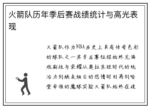 火箭队历年季后赛战绩统计与高光表现