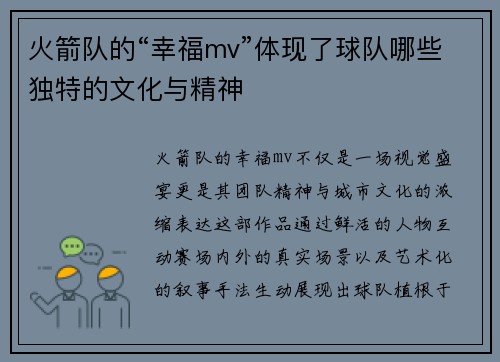 火箭队的“幸福mv”体现了球队哪些独特的文化与精神