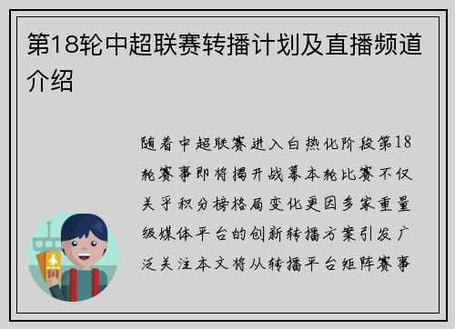 第18轮中超联赛转播计划及直播频道介绍