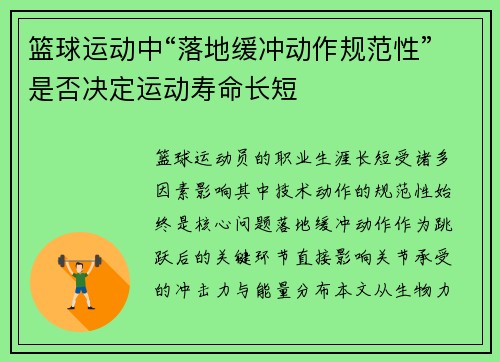 篮球运动中“落地缓冲动作规范性”是否决定运动寿命长短