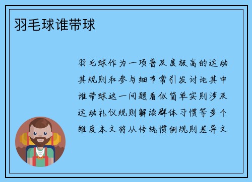 羽毛球谁带球