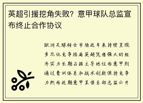 英超引援挖角失败？意甲球队总监宣布终止合作协议