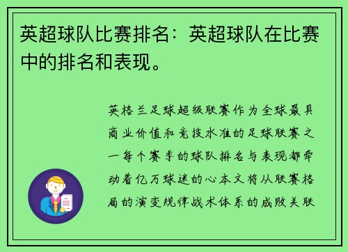 英超球队比赛排名：英超球队在比赛中的排名和表现。