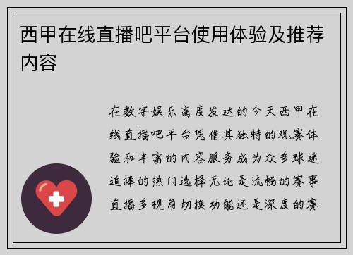 西甲在线直播吧平台使用体验及推荐内容