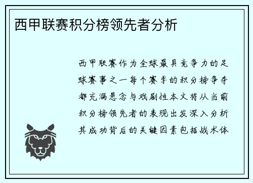 西甲联赛积分榜领先者分析